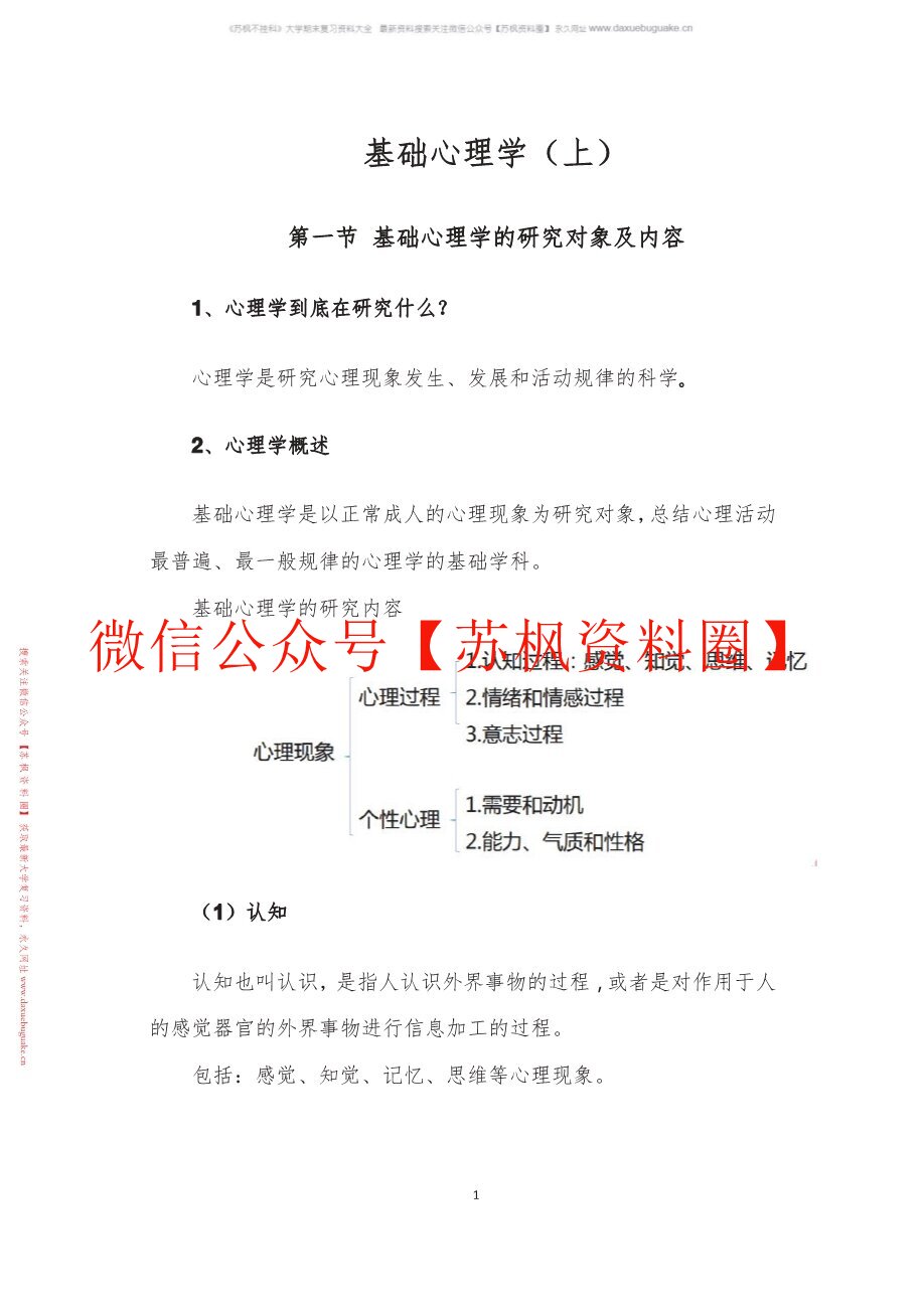 基础心理学